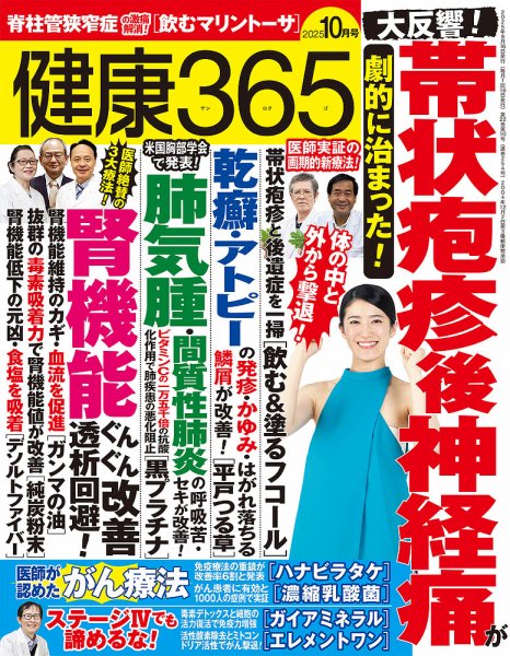 健康365 2025年10月号 (発売日2025年08月16日) 表紙
