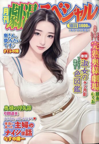劇漫スペシャル 2025年10月号 (発売日2025年08月18日) 表紙