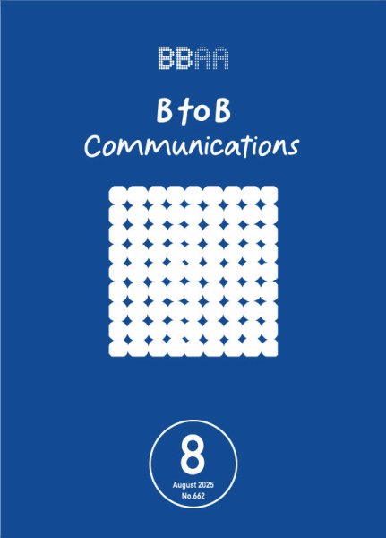 BtoBコミュニケーション  2025年8月号 (発売日2025年08月15日) 表紙