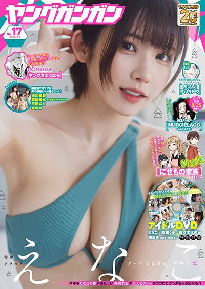 YOUNG GANGAN (ヤング・ガンガン) 2025年9/5号 (発売日2025年08月16日) 表紙