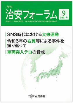 治安フォーラム 2025年9月号 (発売日2025年08月15日) 表紙