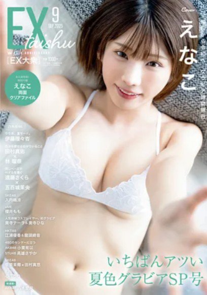 EX大衆 2025年9月号 (発売日2025年08月16日) 表紙