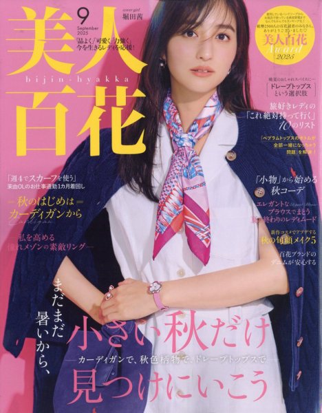 美人百花 2025年9月号 (発売日2025年08月08日) 表紙