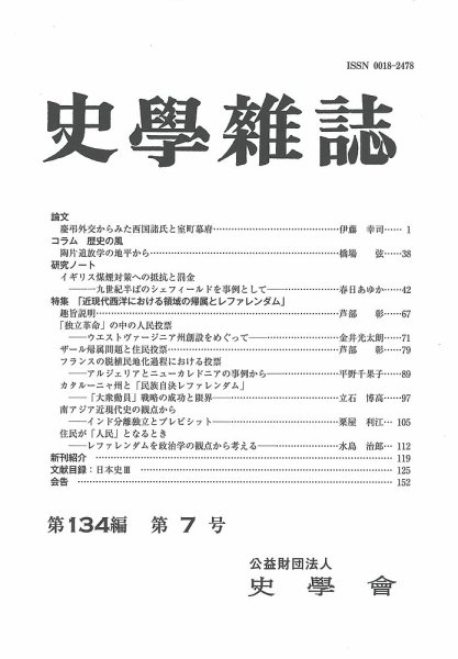 史学雑誌 134編 7号 (発売日2025年08月28日) 表紙