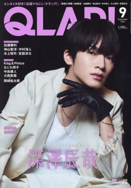 QLAP！（クラップ） 2025年9月号 (発売日2025年08月16日) 表紙