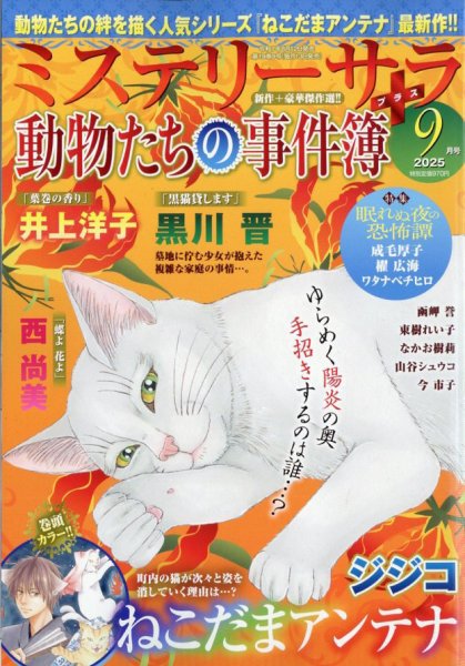MYSTERY sara（ミステリーサラ） 2025年9月号 (発売日2025年08月12日) 表紙