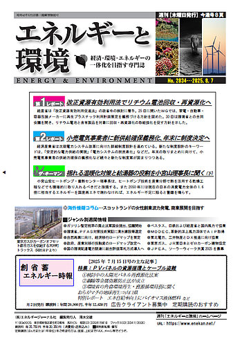 エネルギーと環境の最新号【2835 (発売日2025年08月14日