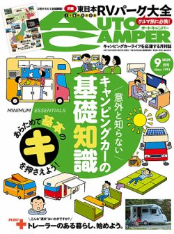 AutoCamper（オートキャンパー） 2025年9月号 (発売日2025年08月16日) 表紙