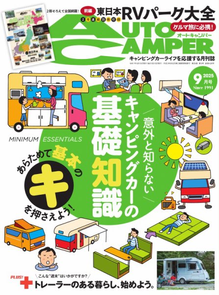 AutoCamper（オートキャンパー） 2025年9月号 (発売日2025年08月16日) 表紙