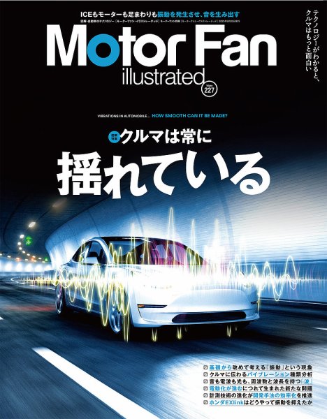 Motor Fan illustrated（モーターファン・イラストレーテッド） Vol.227 (発売日2025年08月12日) 表紙