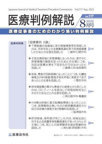 医療判例解説の最新号【Vol.117 (発売日2025年08月15日)】| 雑誌