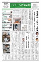 リフォーム産業新聞 25/08/18発行号 表紙