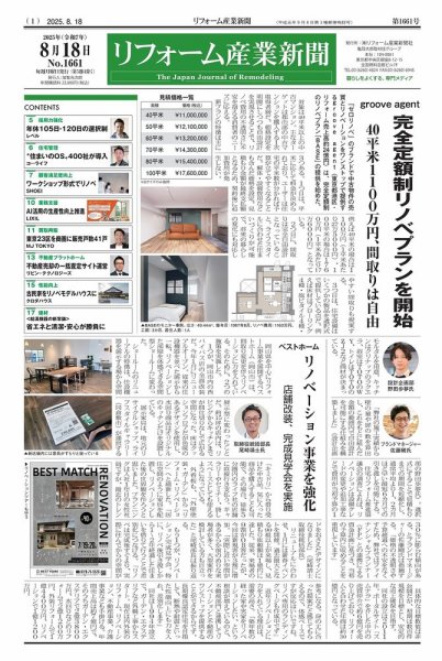 リフォーム産業新聞 25/08/18発行号 (発売日2025年08月18日) 表紙