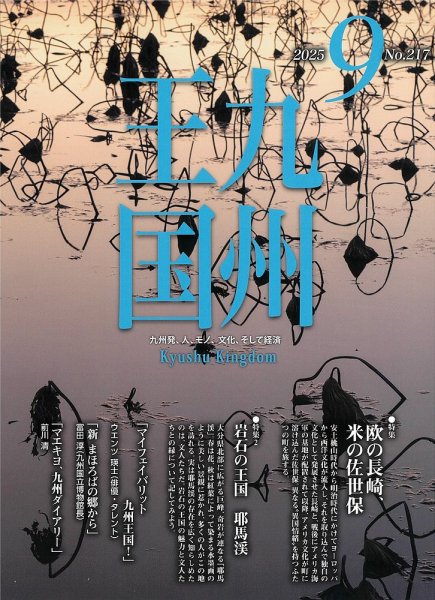 月刊九州王国 217 (発売日2025年08月15日) 表紙