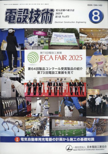 電設技術 2025年8月号 (発売日2025年08月16日) 表紙