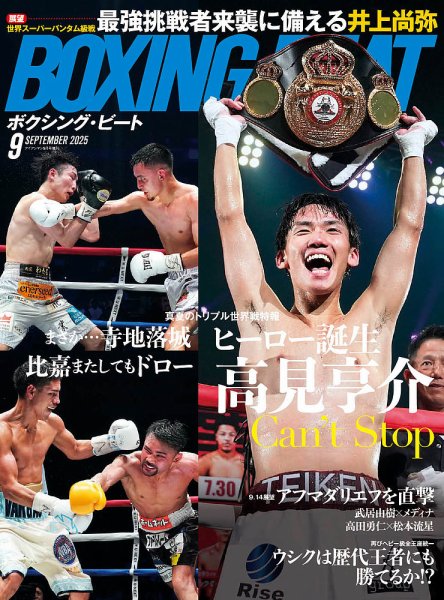 BOXING BEAT（ボクシング・ビート） 2025年9月号 (発売日2025年08月12日) 表紙
