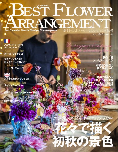 フラワー ※内容確認ページ ベストフラワーアレンジメント No.94 (発売日2025年08月16日) | 雑誌