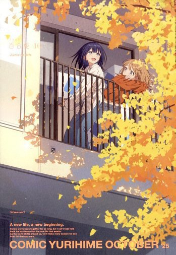 コミック百合姫 2025年10月号 (発売日2025年08月18日) 表紙