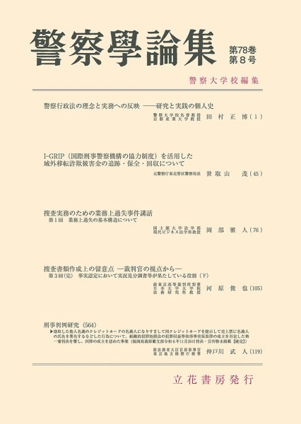 警察学論集 2025年8月号 (発売日2025年08月15日) 表紙