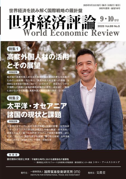 世界経済評論 2025年9/10月号 (発売日2025年08月16日) 表紙