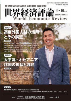 世界経済評論の最新号【2025年9/10月号 (発売日2025年08月16日