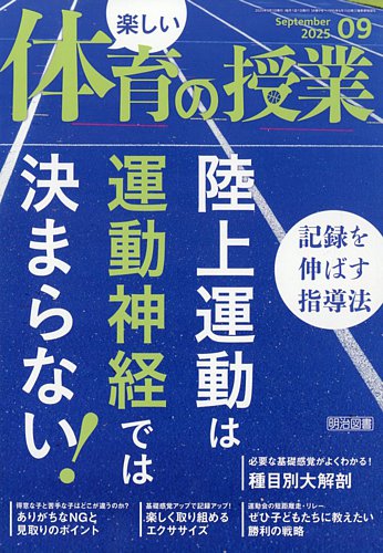 楽しい体育の授業の最新号【2025年9月号 (発売日2025年08月08日