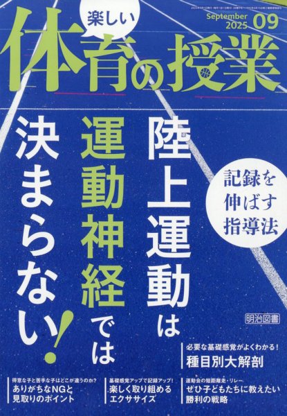 楽しい体育の授業 2025年9月号 (発売日2025年08月08日) 表紙