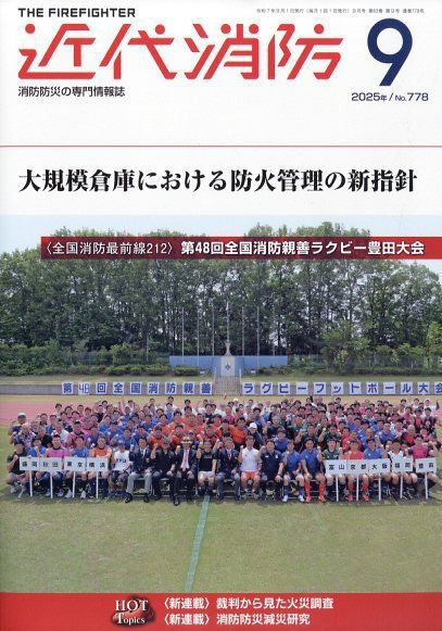 近代消防 2025年9月号 (発売日2025年08月18日) 表紙