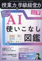 授業力 & 学級経営力 2025年9月号 (発売日2025年08月08日) 表紙