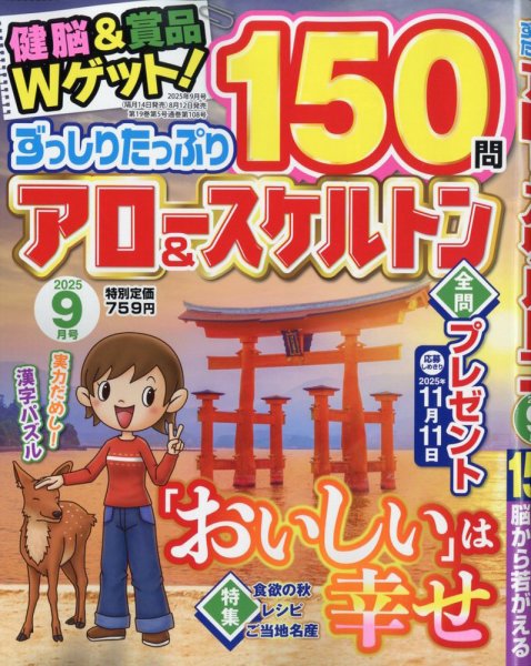 ずっしりたっぷりアロー＆スケルトン 2025年9月号 (発売日2025年08月12日) 表紙