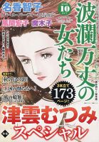 波乱万丈の女たち 2025年10月号 (発売日2025年08月16日) 表紙