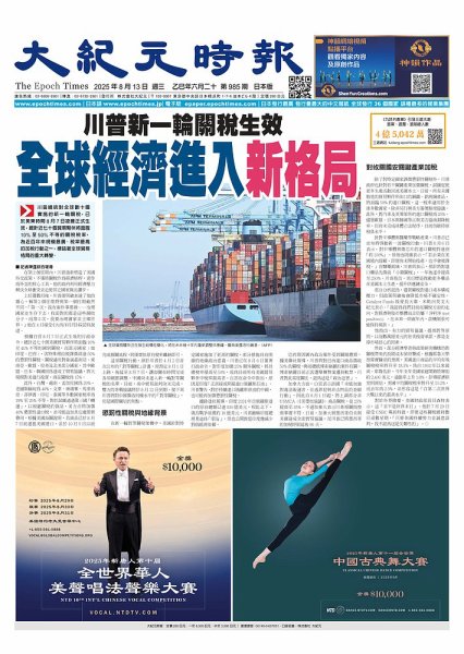 大紀元時報　中国語新聞  2025年08月13日発売号 表紙