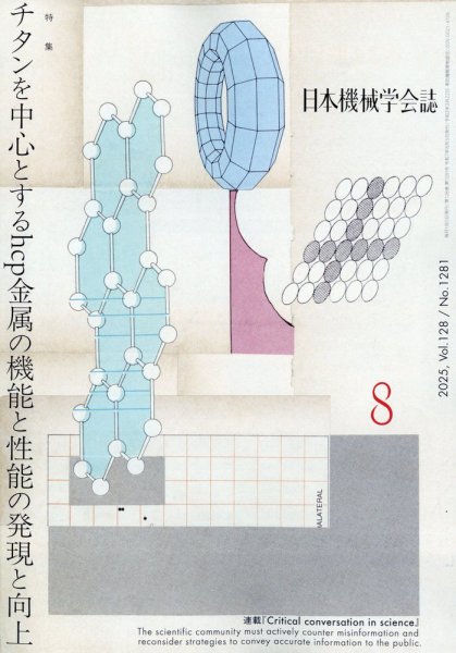 日本機械学会誌 2025年8月号 (発売日2025年08月19日) 表紙