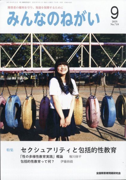 みんなのねがい 2025年9月号 (発売日2025年08月16日) 表紙