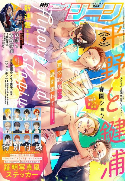 月刊 コミックジーン 2025年9月号 (発売日2025年08月16日) 表紙