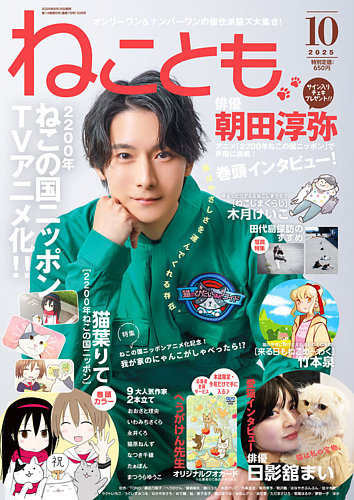 ねこともの最新号【2025年10月号 (発売日2025年08月16日