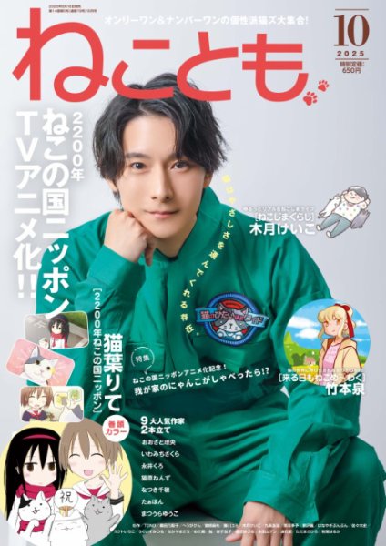 ねことも 2025年10月号 (発売日2025年08月16日) 表紙