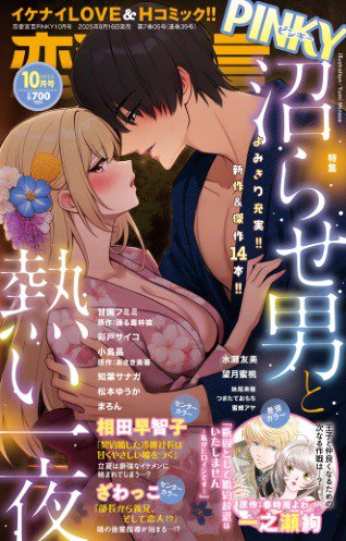恋愛宣言ピンキー 2025年10月号 (発売日2025年08月16日) 表紙