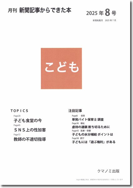 月刊新聞記事からできた本　こども 2025年8号 (発売日2025年08月15日) 表紙