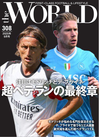 theWORLD（ザ・ワールド） 2025年08月16日発売号 表紙