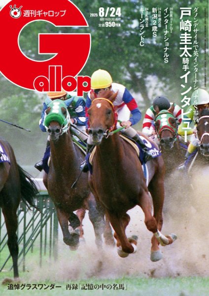 週刊Gallop（ギャロップ） 2025年08月18日発売号 表紙