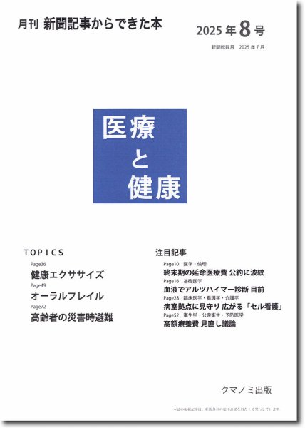 新聞からできた本　医療と健康 2025年8号 (発売日2025年08月15日) 表紙