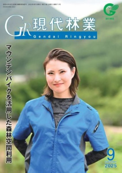 現代林業 2025年9月号 (発売日2025年08月15日) 表紙