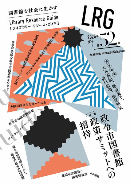 ライブラリー・リソース・ガイド（LRG） 第52号 (発売日2025年08月13日) 表紙
