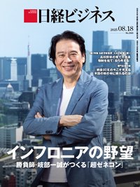 日経ビジネス電子版【雑誌セット定期購読】 2025/08/18号 (発売日2025年08月18日) 表紙