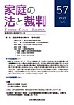 家庭の法と裁判（FAMILY COURT JOURNAL） Vol.57の表紙