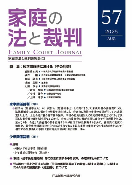 家庭の法と裁判（FAMILY COURT JOURNAL） Vol.57 (発売日2025年08月15日) 表紙