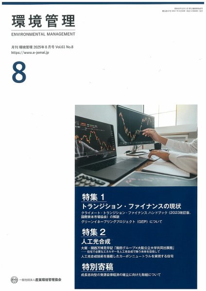 環境管理 2025年8月号 (発売日2025年08月15日) 表紙