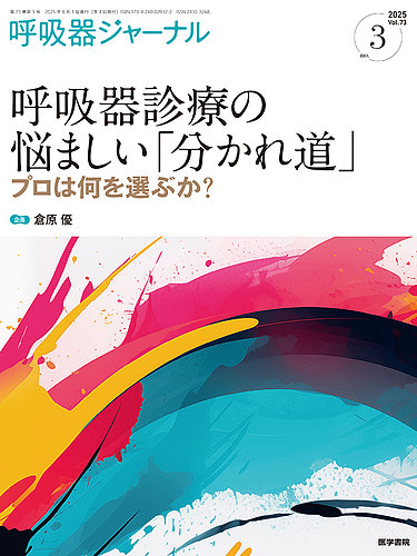 呼吸器ジャーナルの最新号【Vol.73 No.3 (発売日2025年08月15日