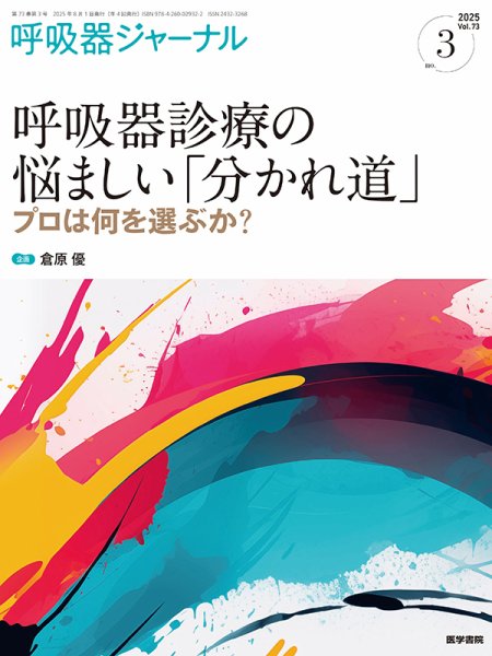 呼吸器ジャーナル Vol.73 No.3 (発売日2025年08月15日) 表紙